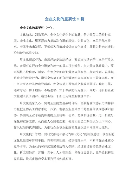 企业文化的重要性5篇