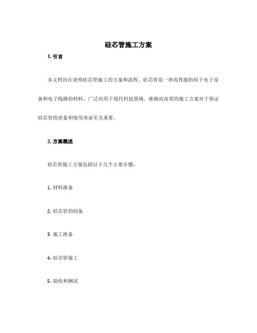 硅芯管施工方案