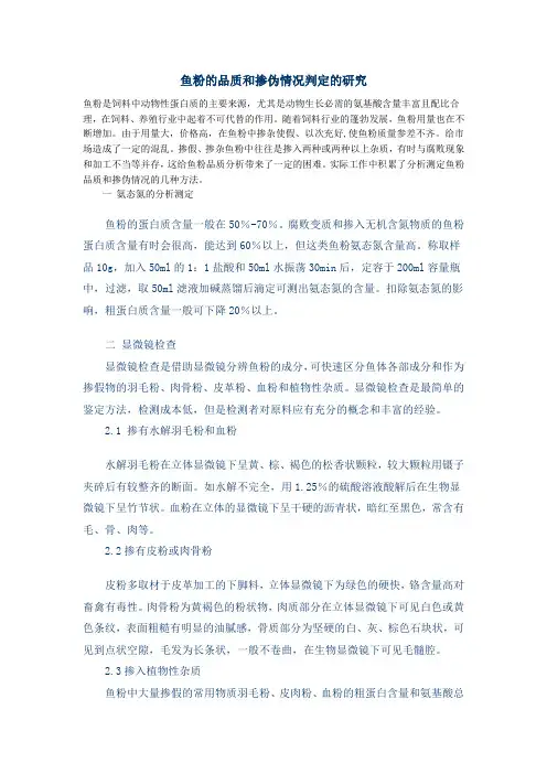 鱼粉的品质和掺伪情况判定的研究