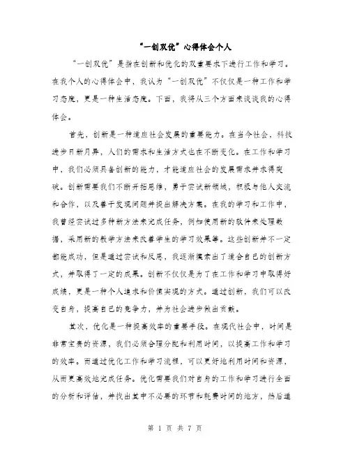 “一创双优”心得体会个人(3篇)
