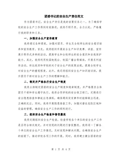 团委书记的安全生产责任范文（二篇）
