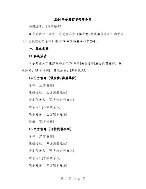 2024年参展订货代理合同(3篇)