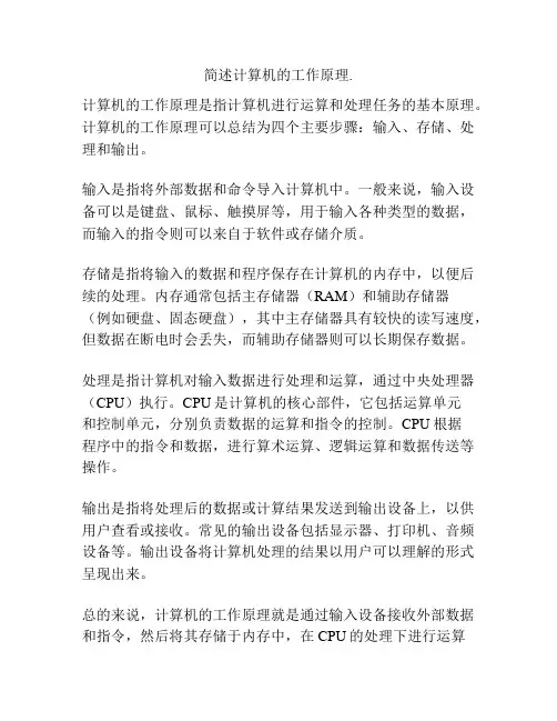 简述计算机的工作原理