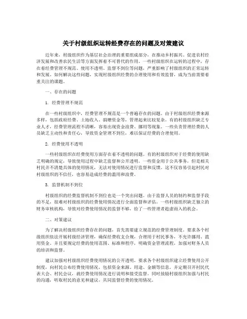 关于村级组织运转经费存在的问题及对策建议