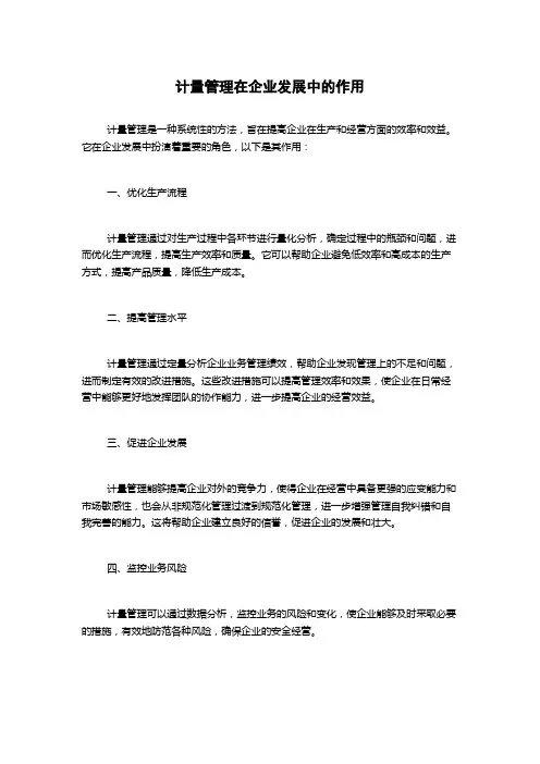 计量管理在企业发展中的作用