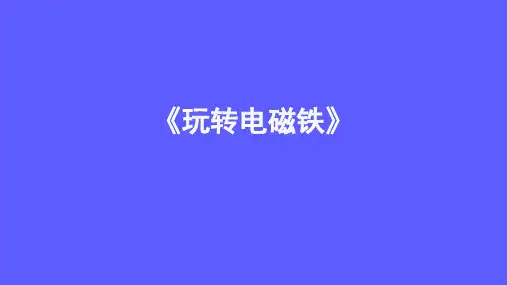 五年级科学课件3.2玩转电磁铁52