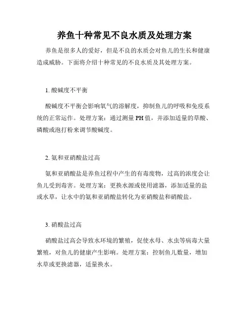 养鱼十种常见不良水质及处理方案 