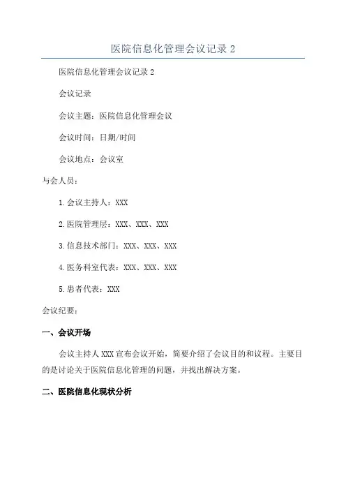 医院信息化管理会议记录2