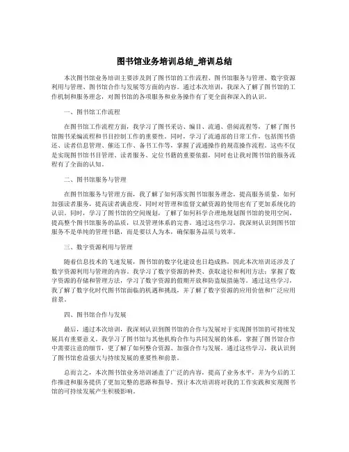 图书馆业务培训总结_培训总结