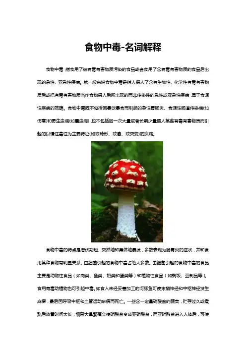 食物中毒-名词解释