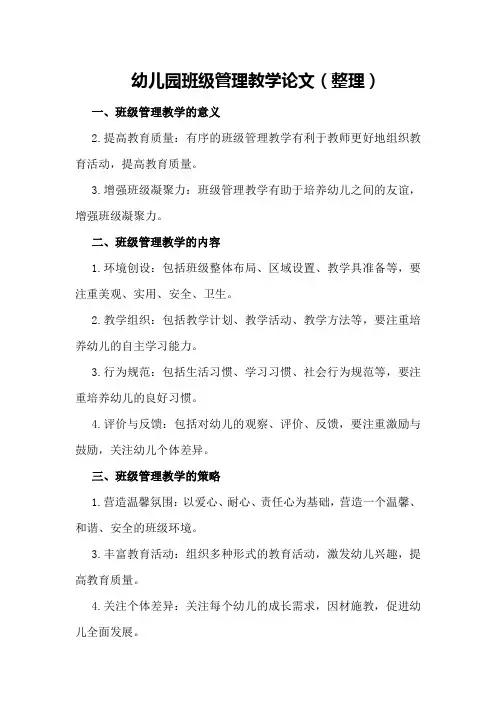 幼儿园班级管理教学论文(整理)