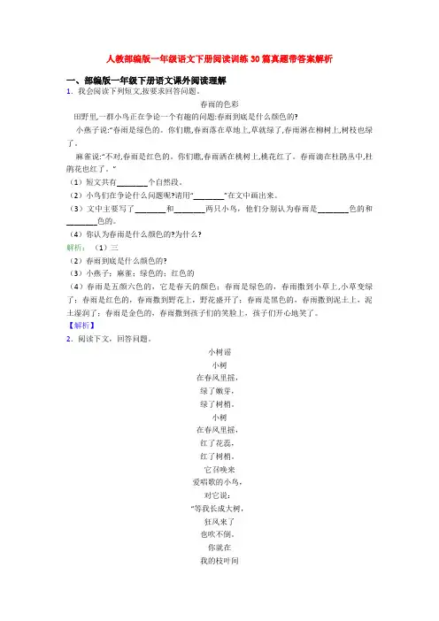 人教部编版一年级语文下册阅读训练30篇真题带答案解析