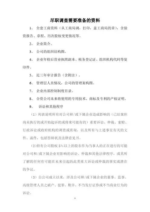 尽职调查需要准备的资料