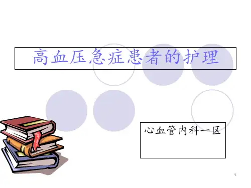 高血压急症的护理 ppt课件