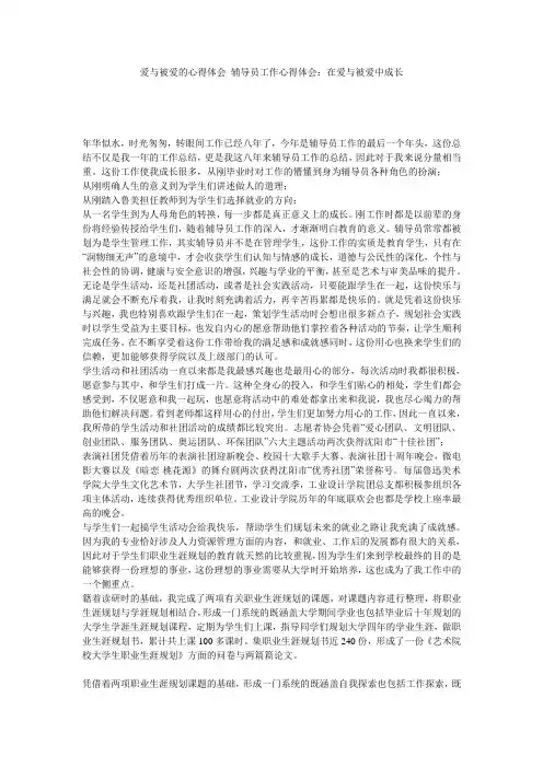 爱与被爱的心得体会_辅导员工作心得体会：在爱与被爱中成长