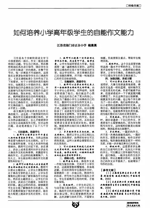 如何培养小学高年级学生的自能作文能力