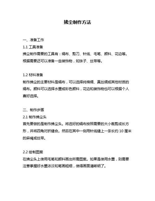 拂尘制作方法