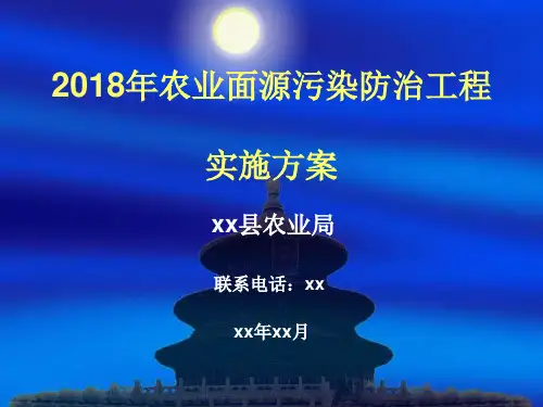 xx县农业面源污染汇报PPT