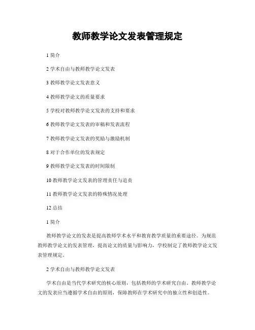 教师教学论文发表管理规定