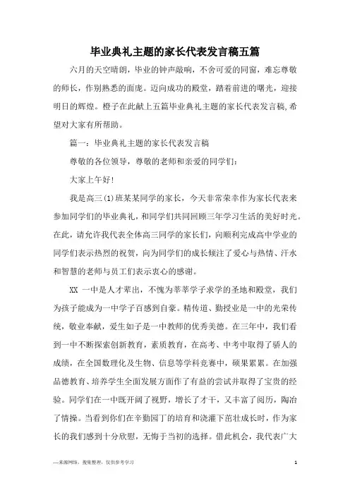 毕业典礼主题的家长代表发言稿五篇
