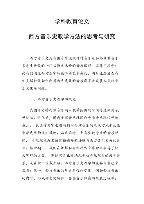 学科教育论文 西方音乐史教学方法的思考与研究