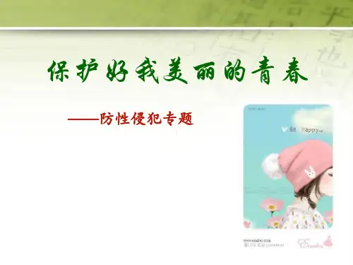 《保护好我美丽的青春防性侵犯》主题班会课件