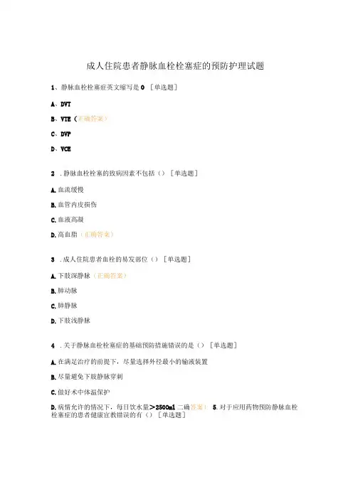 成人住院患者静脉血栓栓塞症的预防护理试题 (1)