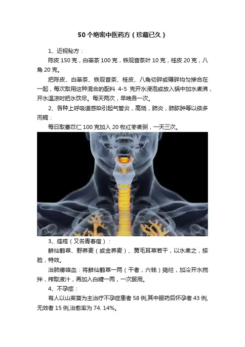 50个绝密中医药方（珍藏已久）