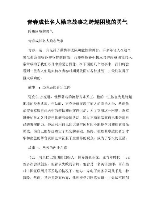 青春成长名人励志故事之跨越困境的勇气