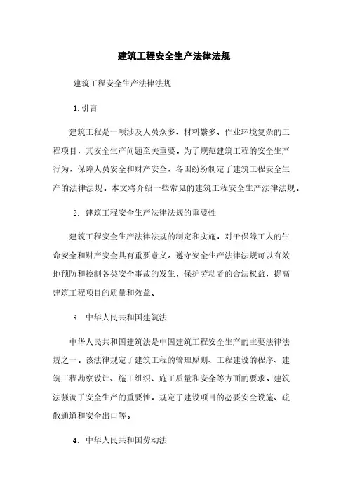 建筑工程安全生产法律法规