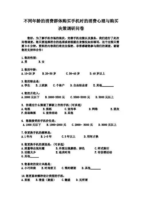 不同年龄的消费群体购买手机时的消费心理与购买决策调研问卷