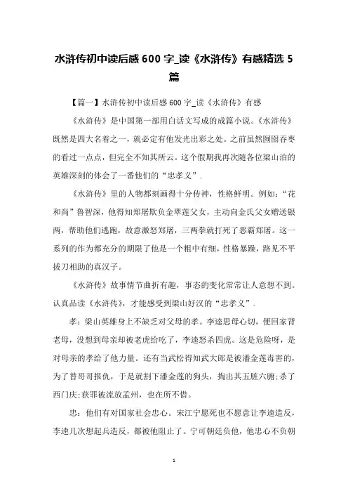 水浒传初中读后感600字_读《水浒传》有感精选5篇