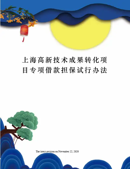 上海高新技术成果转化项目专项借款担保试行办法