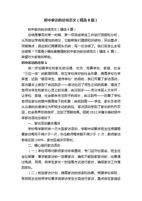 初中家访的总结范文（精选6篇）
