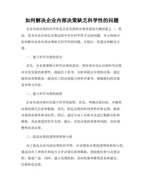 如何解决企业内部决策缺乏科学性的问题