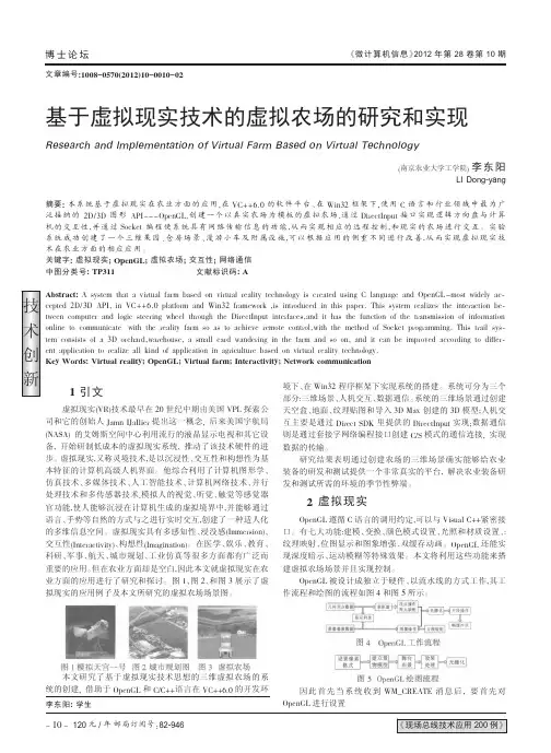 基于虚拟现实技术的虚拟农场的研究和实现