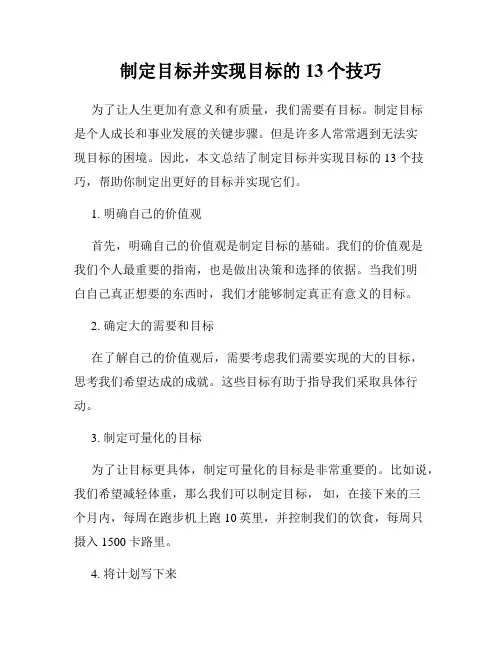 制定目标并实现目标的13个技巧