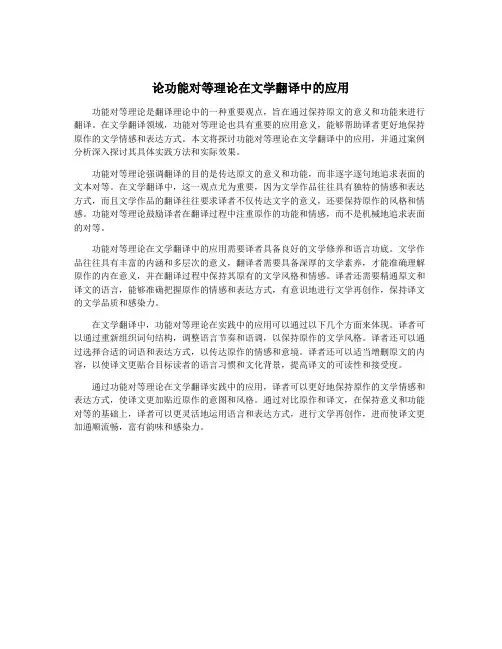 论功能对等理论在文学翻译中的应用