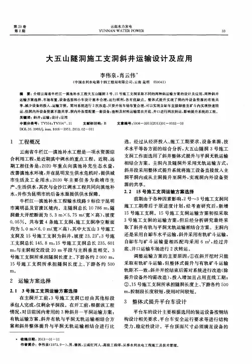 大五山隧洞施工支洞斜井运输设计及应用