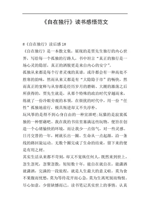 《自在独行》读书感悟范文