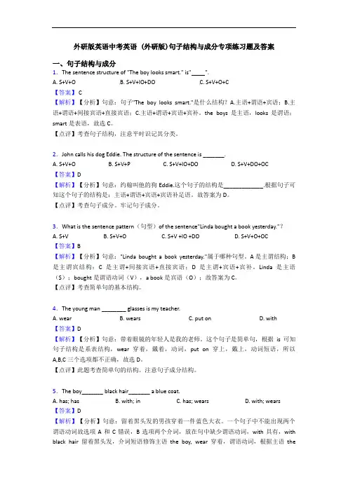 外研版英语中考英语 (外研版)句子结构与成分专项练习题及答案