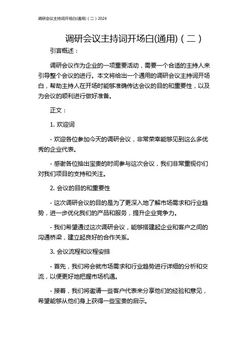 调研会议主持词开场白(通用)(二)2024
