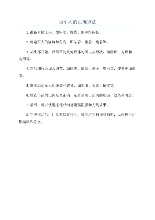 画军人的正确方法