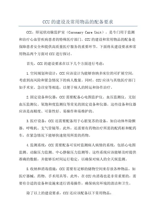 CCU的建设及常用物品的配备要求