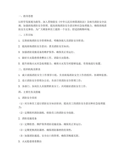 商场消防工作计划范本