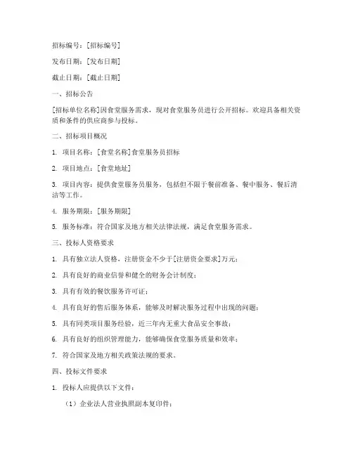 食堂服务员招标文件范本