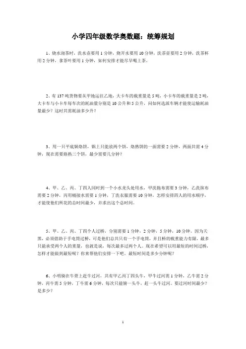 小学四年级数学奥数题：统筹规划