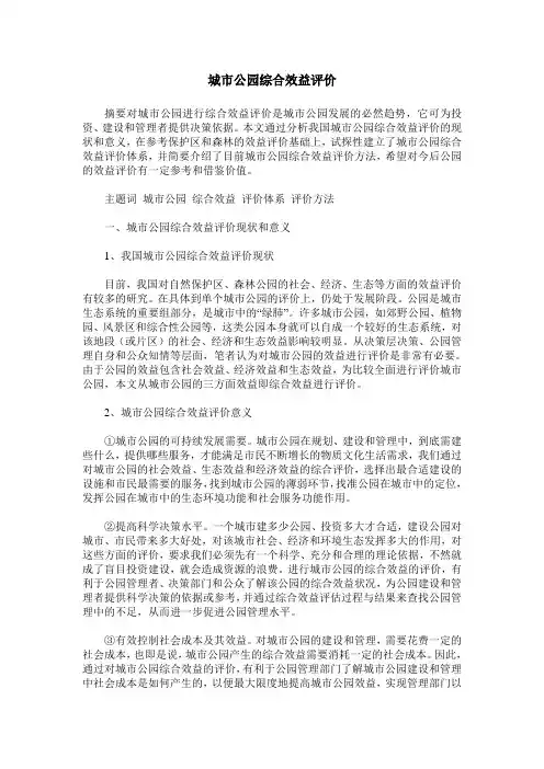 城市公园综合效益评价