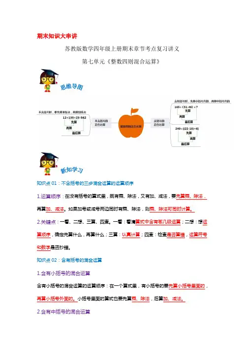 2023-2024年小学数学四年级上册期末考点复习 第七单元《整数四则混合运算》(苏教版含解析)