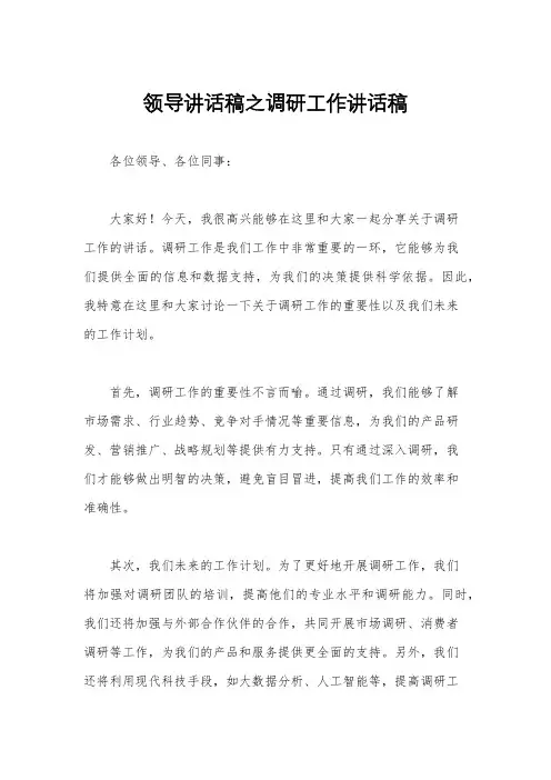 领导讲话稿之调研工作讲话稿